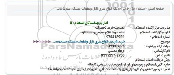 استعلام ، استعلام خرید 4 ردیف انواع سری نازل و قطعات دستگاه 