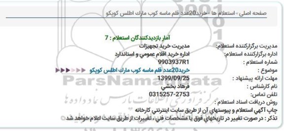 استعلام ،استعلام خرید 20 عدد قلم ماسه کوب مارک اطلس کوپکو