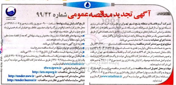 مناقصه عمومی,تجدید مناقصه خرید اجناس برنزی شبکه توزیع آب  