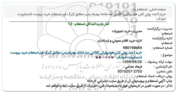 استعلام ،استعلام خرید یک عدد پولی کش هیدرولیکی 50 تنی