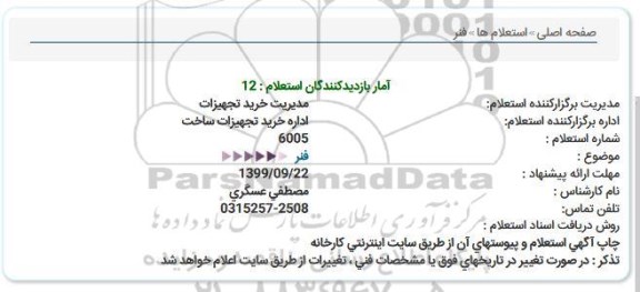 استعلام فنر 
