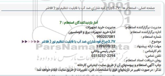 استعلام ،استعلام  V3.7 چراغ قوه شارژی ضدآب با قابلیت تنظیم نور(فلاشر) 