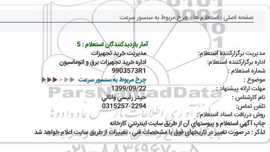 استعلام ،استعلام چرخ مربوط به سنسور سرعت 