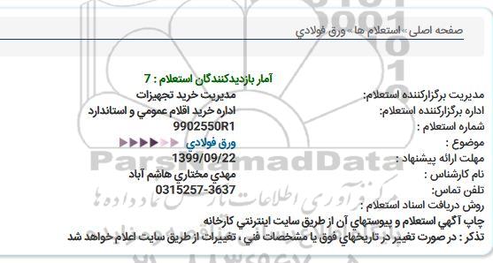 استعلام ، استعلام ورق فولادی 