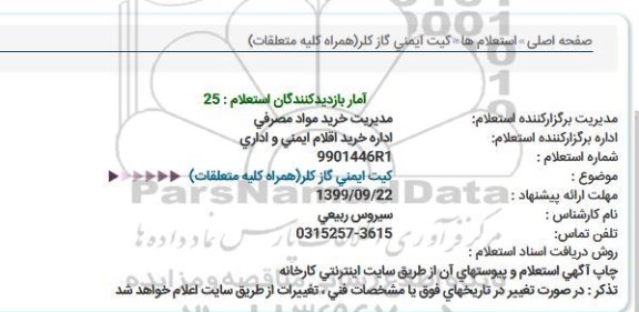 استعلام , استعلام کیت ایمنی گاز کلرد 