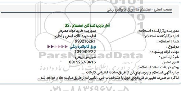 استعلام استعلام ورق گالوانیزه رنگی 