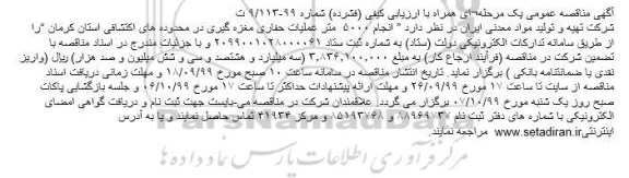 مناقصه عمومی, مناقصه  انجام ۵۰۰۰  متر عملیات حفاری مغزه گیری 