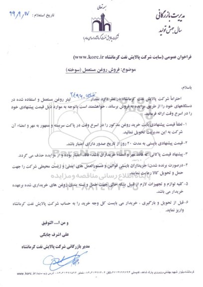 مزایده, مزایده فروش روغن مستعمل (سوخته)
