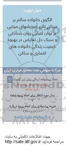 فراخوان  الگوی خانواده سالم بر مبنای تاثیر آموزش های مبتنی بر توان افزایی
