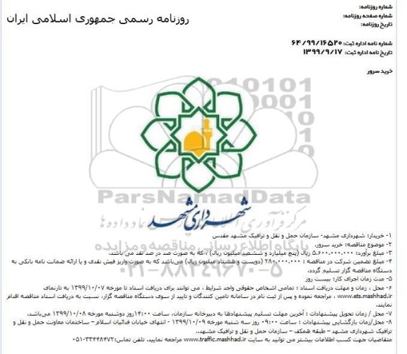 مناقصه, مناقصه خرید سرور 