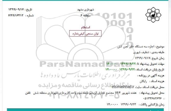 استعلام اجاره سه دستگاه خاور لجن کش
