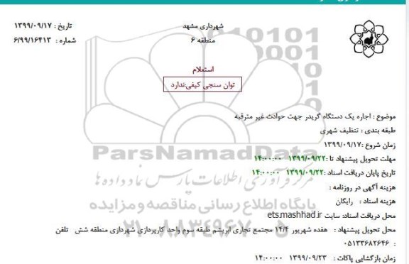 استعلام اجاره یکدستگاه گریدر 
