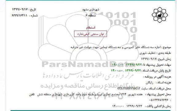 استعلام, استعلام اجاره سه دستگاه خاور کمپرسی و سه دستگاه توماس