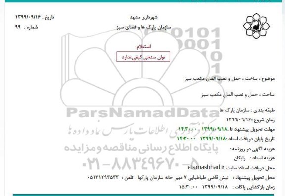 استعلام ساخت حمل و نصب المان مکعب سبز 