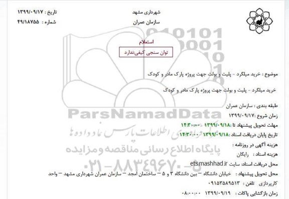 استعلام, استعلام  خرید میلگرد - پلیت و بولت جهت پروژه پارک مادر و کودک
