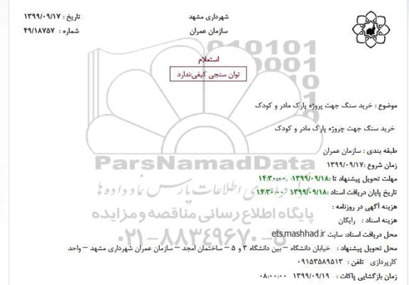 استعلام, استعلام خرید سنگ جهت پروژه پارک مادر و کودک