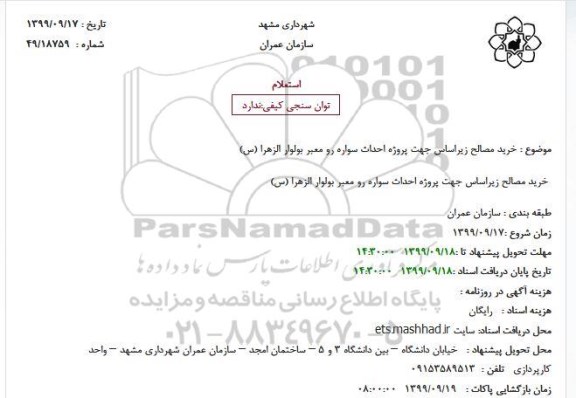استعلام, استعلام خرید مصالح زیراساس جهت پروژه احداث سواره رو معبر