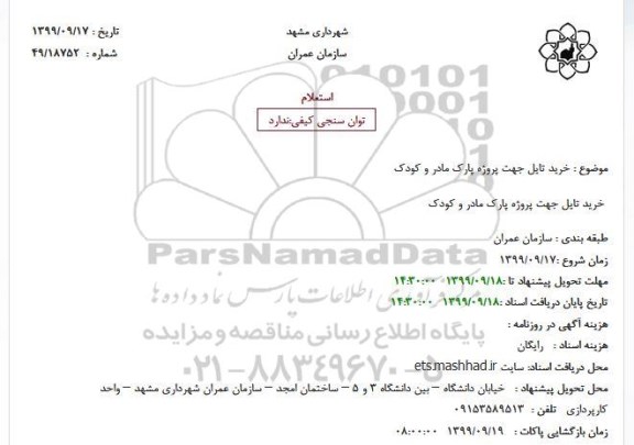 استعلام ، استعلام خرید تایل 