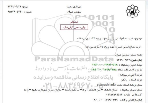 استعلام، استعلام خرید مصالح اساس (بیس) جهت پروژه 45 متری سردخانه