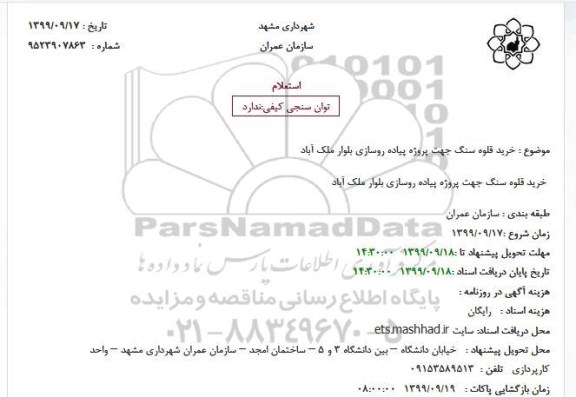استعلام، استعلام خرید قلوه سنگ 