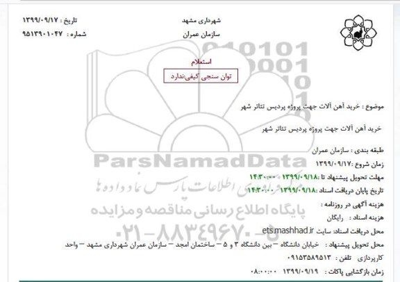 استعلام ، استعلام خرید آهن آلات