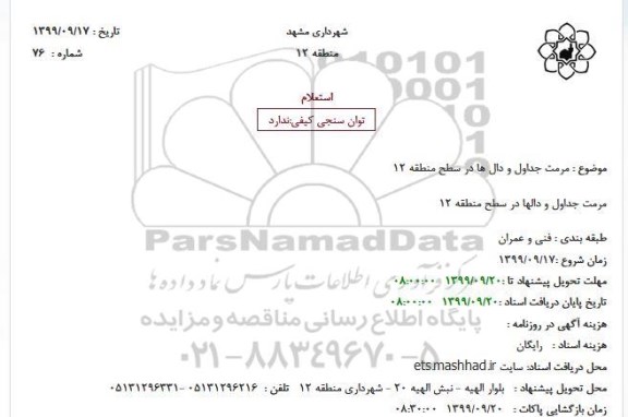 استعلام مرمت جداول و دال ها در سطح منطقه 12