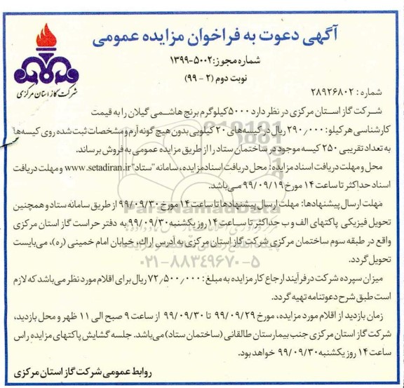 فراخوان مزایده 5000 کیلوگرم برنج هاشمی