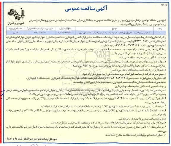 مناقصه عمومی , مناقصه  تهیه و ترمیم درزهای انبساطی پل های هفتم - نوبت دوم 