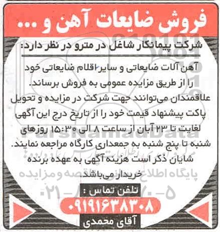 مزایده مزایده فروش ضایعات آهن و ...