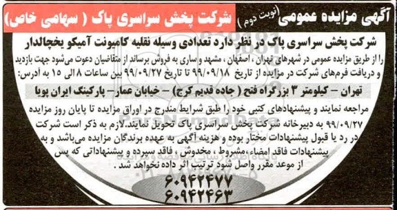 آگهی مزایده عمومی , مزایده تعدادی وسیله نقلیه کامیونت آمیکو یخچالدار - نوبت دوم