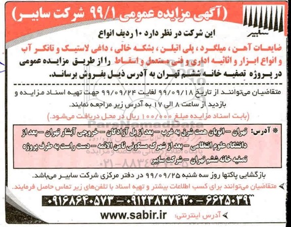 مزایده ، مزایده فروش 10 ردیف انواع ضایعات آهن... 