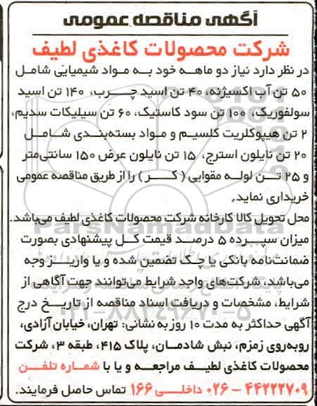 مناقصه عمومی ،مناقصه خرید مواد شیمیایی شامل 50 تن آب اکسیژنه... 