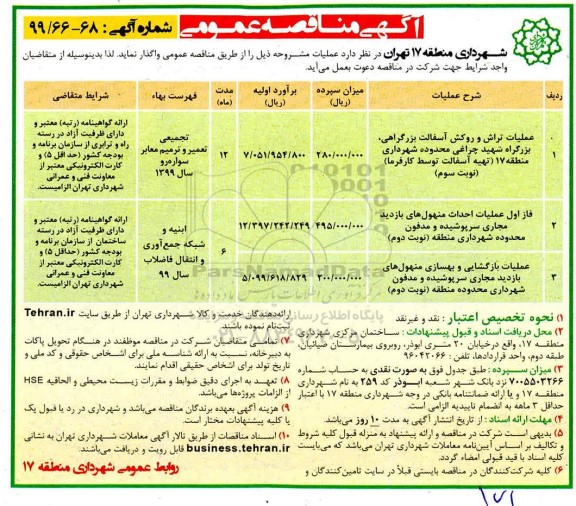 آگهی مناقصه عمومی , مناقصه عملیات تراش و روکش آسفالت بزرگراهی ... 