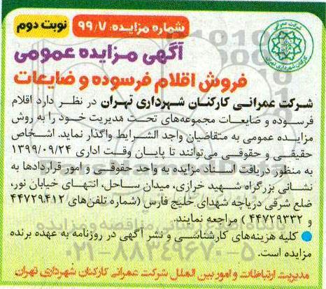 مزایده اقلام فرسوده و ضایعات نوبت دوم 