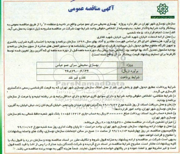 مناقصه پروژه بهسازی محیطی سرای ....