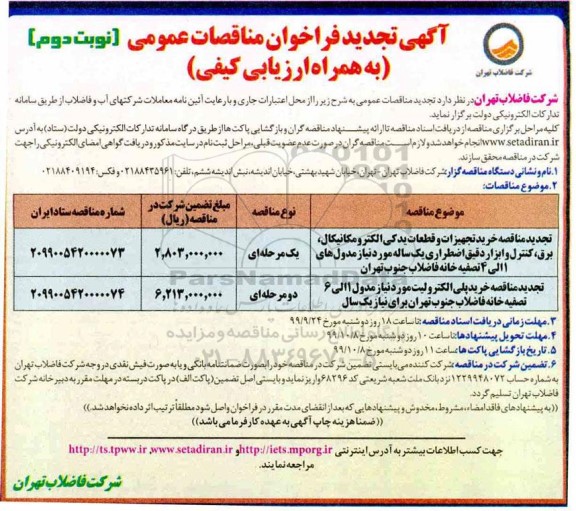 تجدید فراخوان مناقصه، تجدید مناقصه مناقصه خرید تجهیزات و قطعات یدکی الکترومکانیکال برق- نوبت دوم