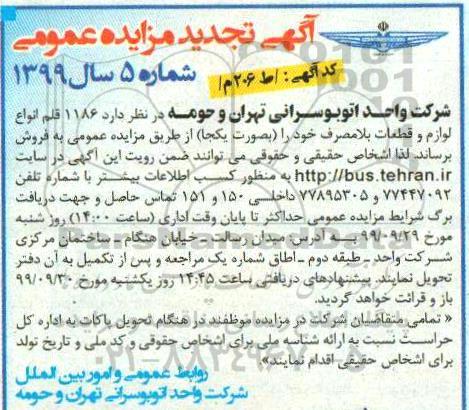 مزایده 1186 قلم انواع لوازم و قطعات بلامصرف تجدید