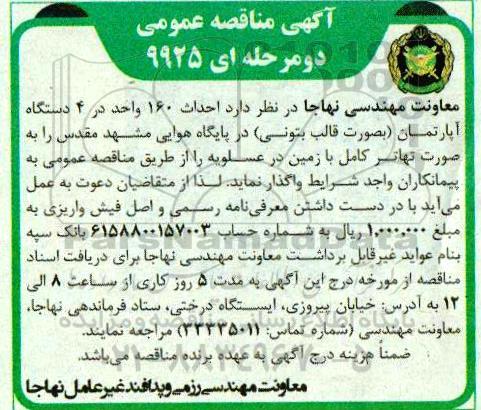 مناقصه, مناقصه احداث 160 واحد در 4 دستگاه آپارتمان