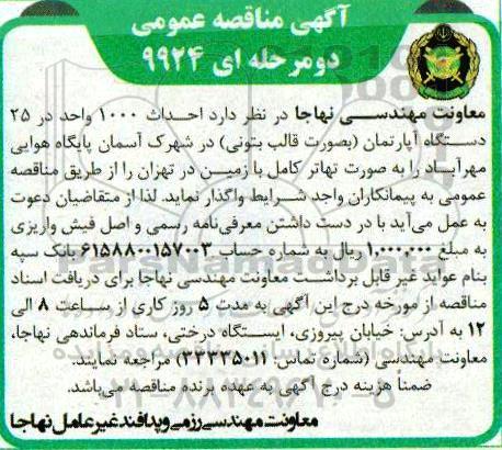 مناقصه, مناقصه احداث 1000 واحد در 25 دستگاه آپارتمان