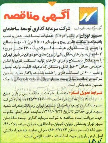 مناقصه , مناقصه عملیات ساخت، حمل و نصب باقیمانده اسکلت فلزی پیچ و مهره ای... 