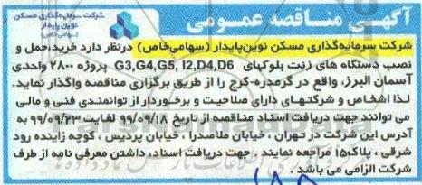 مناقصه ، مناقصه خرید، حمل و نصب دستگاه های زنت بلوکهای... 
