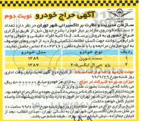 آگهی حراج ، حراج تعداد 2 دستگاه خودروی مازاد - نوبت دوم