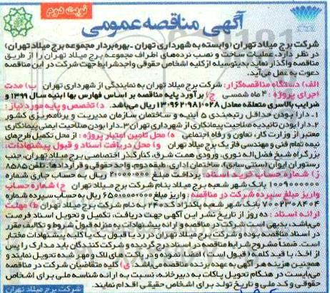 مناقصه عمومی, مناقصه ساخت و نصب نرده های اطراف مجموعه - نوبت دوم 