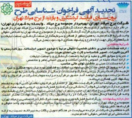 تجدید آگهی فراخوان، تجدید فراخوان شناسایی طرح برون سپاری فرآیند گردشگری و بازدید- نوبت دوم 