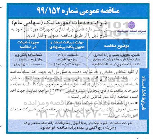 مناقصه عمومی, مناقصه تامین، تحویل، نصب و راه اندازی سامانه پایش دما و رطوبت