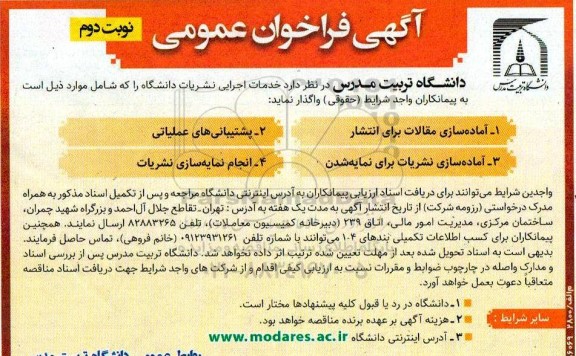 فراخوان عمومی خدمات اجرایی نشریات دانشگاه- نوبت  دوم 