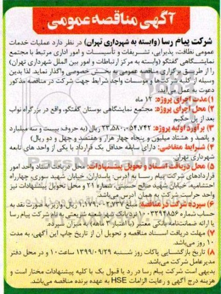 آگهی مناقصه عمومی ، مناقصه عملیات خدمات عمومی نظافت ، پذیرایی ، تشریفات و تاسیسات و امور اداری