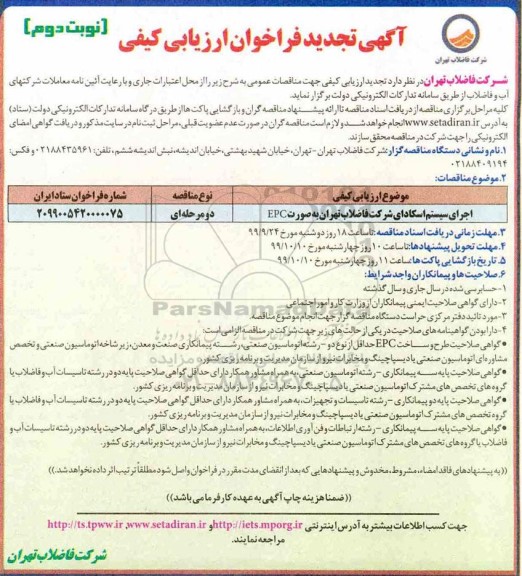 فراخوان ارزیابی کیفی، فراخوان ارزیابی کیفی اجرای سیستم اسکادای تجدید -نوبت دوم