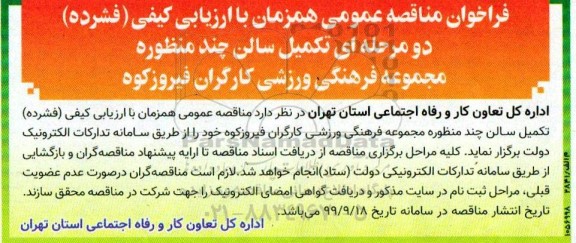 مناقصه عمومی, مناقصه  تکمیل سالن چند منظوره مجموعه فرهنگی ورزشی