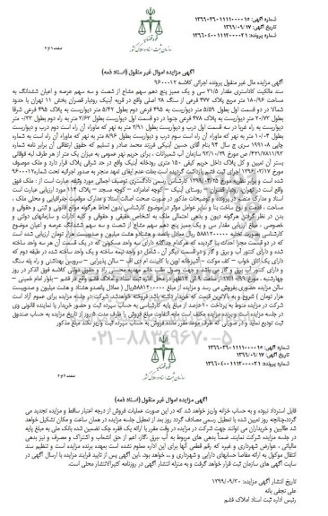 آگهی مزایده ،مزایده مقدار 31.5 ممیز پنج دهم سهم مشاع بخش 11
